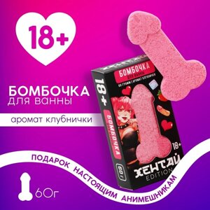 Бомбочка для ванны «Хентай», 60 г, аромат клубники, 18+ЧИСТОЕ СЧАСТЬЕ