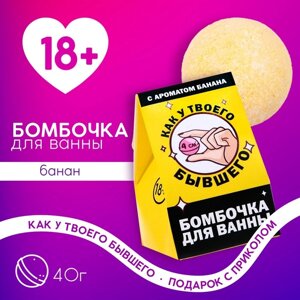 Бомбочка для ванны «Как у твоего бывшего», 40 г, аромат банана, 18+ЧИСТОЕ СЧАСТЬЕ