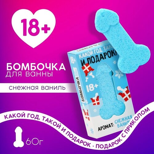 Бомбочка для ванны «Какой год, такой и подарок», 60 г, аромат снежной ванили, 18+Новый Год