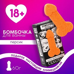 Бомбочка для ванны «Научи меня плохому», 60 г, аромат персика, 18+ЧИСТОЕ СЧАСТЬЕ