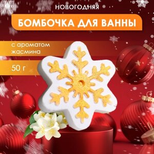 Бомбочка для ванны новогодняя с ароматом жасмина «Снежинка», 50 г