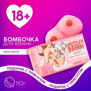 Бомбочка для ванны «Порадуй себя», 110 г, аромат малины, 18+ЧИСТОЕ СЧАСТЬЕ