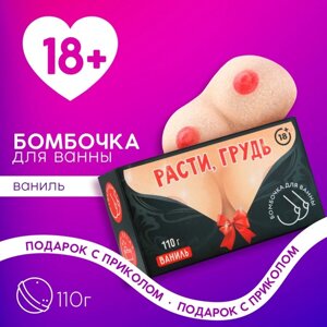 Бомбочка для ванны «Расти!110 г, аромат ванили, 18+ЧИСТОЕ СЧАСТЬЕ