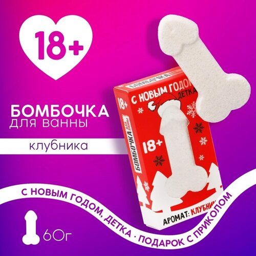 Бомбочка для ванны «С Новым Годом, детка», 60 г, аромат клубники, 18+ЧИСТОЕ СЧАСТЬЕ