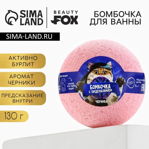 Бомбочка для ванны с предсказанием внутри, 130 г, аромат черники, BEAUTY FОХ