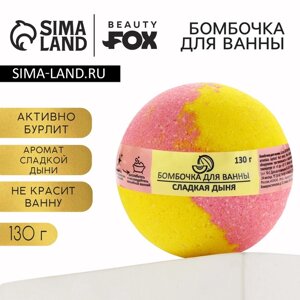 Бомбочка для ванны «Сладкая дыня», 130 г, аромат дыни, BEAUTY FОХ