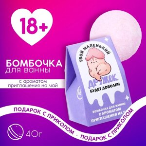 Бомбочка для ванны «Твой дружок будет доволен», 40 г, аромат ванили, 18+ЧИСТОЕ СЧАСТЬЕ