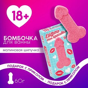 Бомбочка для ванны «Ты красивая», 60 г, аромат малиновой шипучки, 18+ЧИСТОЕ СЧАСТЬЕ