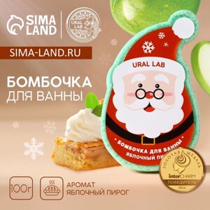 Бомбочка для ванны URAL LAB «Дед Мороз», 100 г, аромат яблочного пирога, Новый Год