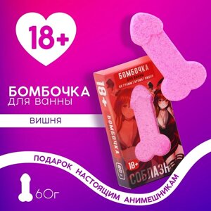 Бомбочка для ванны «Возбуждай», 60 г, аромат вишни, 18+ЧИСТОЕ СЧАСТЬЕ