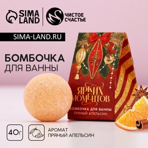 Бомбочка для ванны «Ярких моментов», 40 г, аромат пряного апельсина, Новый Год