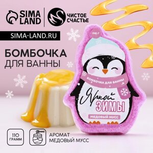 Бомбочка для ванны «Яркой зимы!110 г, аромат медовый, Новый Год