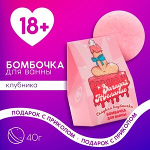 Бомбочка для ванны «Загадай желание!40 г, аромат сладкой клубники, 18+ЧИСТОЕ СЧАСТЬЕ