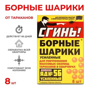 Борные шарики от тараканов Дохлокс "Сгинь №56", 8 шт