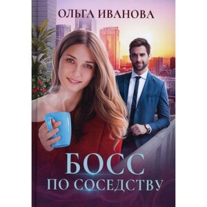 Босс по соседству. Иванова О.