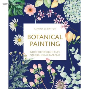 Botanical painting. Вдохновляющий курс рисования акварелью. де Винтон Х.