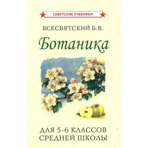 Ботаника для 5-6 классов средней школы [1957]Всесвятский Б. В.