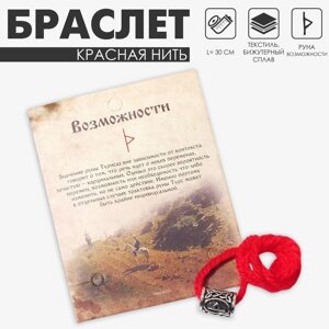 Браслет-амулет на нити «Красная нить» руна возможности, цвет красный с чернёным серебром, 30 см