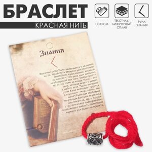 Браслет-амулет на нити «Красная нить» руна знания, цвет красный с чернёным серебром, 30 см