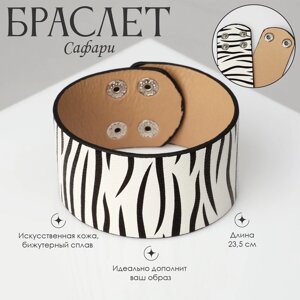 Браслет кожа «Сафари» зебра, широкий, цвет чёрно-белый, 23,5 см