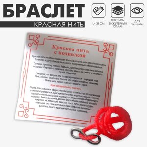 Браслет-оберег «Красная нить» с символом бесконечность, цвет серебро, 35 см