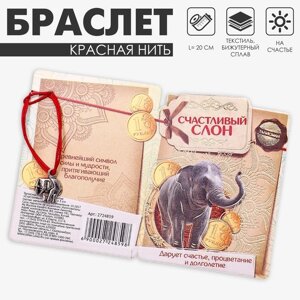 Браслет-оберег «Красная нить» счастливый слон, цвет чернёное серебро, L=20 см