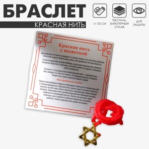 Браслет-оберег «Красная нить» со звездой Давида и молитвой, цвет золото, 35 см