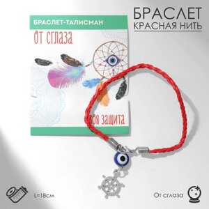 Браслет-оберег «Красная нить» талисман защиты, штурвал с бусиной, синий с серебром, 18 см