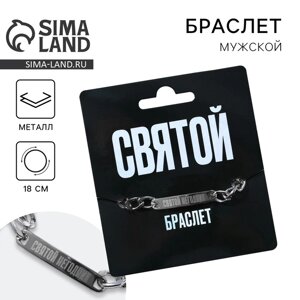 Браслет с гравировкой «Святой», металл, длина 18 см