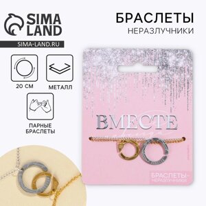 Браслеты неразлучники «Вместе» парные, 2 шт.