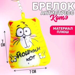 Брелок-антистресс «Йошкин кот», 77 см