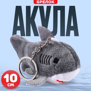 Брелок детский «Акула», мягкая игрушка, 10 см, цвет серый