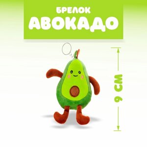 Брелок детский «Авокадо», мягкая игрушка, 9 см