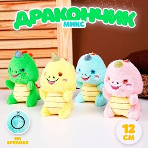 Брелок детский «Дракончик», мягкая игрушка, 12 см, цвет МИКС