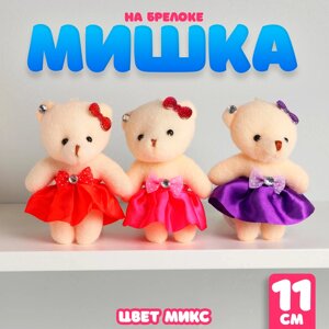 Брелок детский «Мишка», мягкая игрушка, 11 см, цвета МИКС