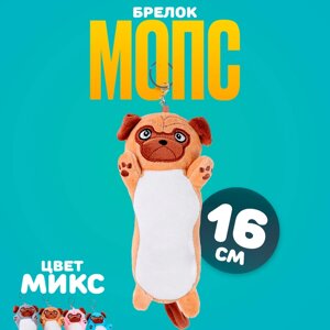 Брелок детский «Мопс», мягкая игрушка, 16 см, цвет МИКС