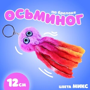 Брелок детский «Осьминог», мягкая игрушка, 11 см, цвета МИКС