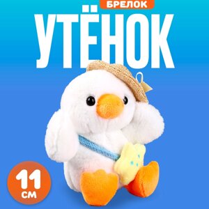 Брелок детский «Утёнок в шляпке», мягкая игрушка, 11 см, цвет белый