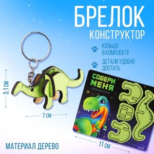 Брелок для ключей деревянный конструктор "Динозавр» 6.9 х 4 см