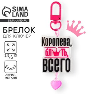 Брелок для ключей детский "Королева", 3,5 х 10 см