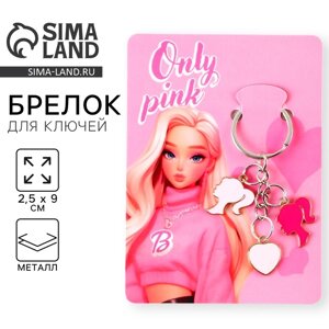 Брелок для ключей "Only pink", 2.5 х 9 см