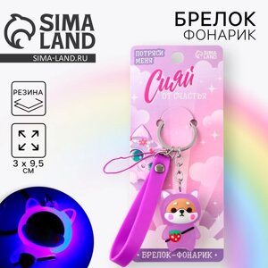 Брелок для ключей с фонариком резиновый "Сияй от счастья", 3 х 9.5 см