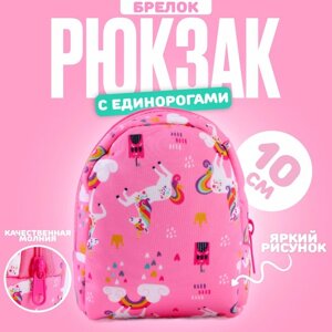 Брелок «Рюкзак с единорогами», 10 см, цвет розовый