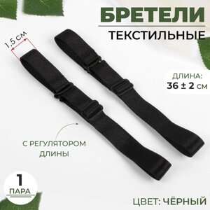 Бретели текстильные, 1,5 см, 36 2 см, пара, цвет чёрный