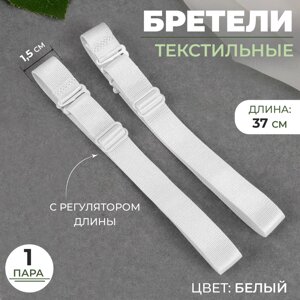 Бретели текстильные, 1,5 см, 37 см, пара, цвет белый