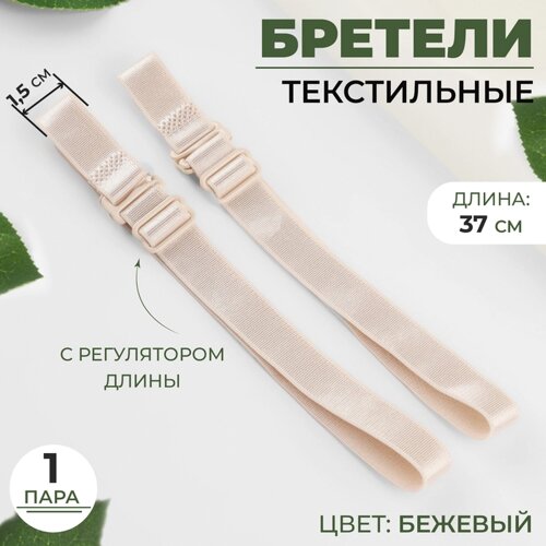 Бретели текстильные, 1,5 см, 37 см, пара, цвет бежевый