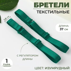 Бретели текстильные, 1,5 см, 37 см, пара, цвет изумрудный