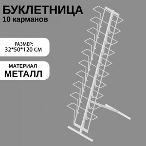 Буклетница для печатной продукции напольная, 10 карманов А4, 3250120 см, цвет белый