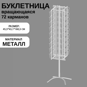 Буклетница вращающаяся для открыток, напольная, 72 кармана (36 А5, 36 А6), 45,5x43,1x180,5 см, цвет белый