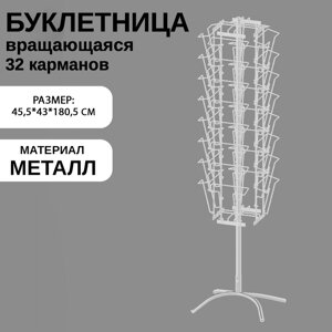 Буклетница вращающаяся для печатной продукции, 32 кармана А4, 45,543180,5 см, цвет белый